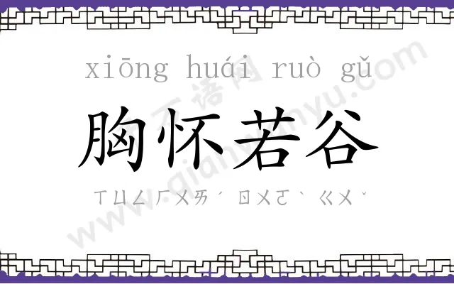 胸怀若谷 胸怀若谷