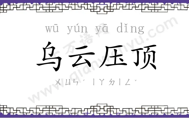 乌云压顶 乌云压顶