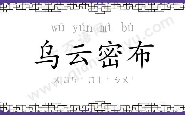 乌云密布 乌云密布