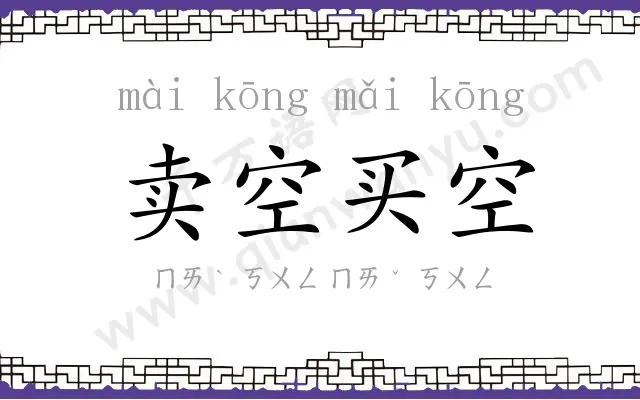 卖空买空 卖空买空