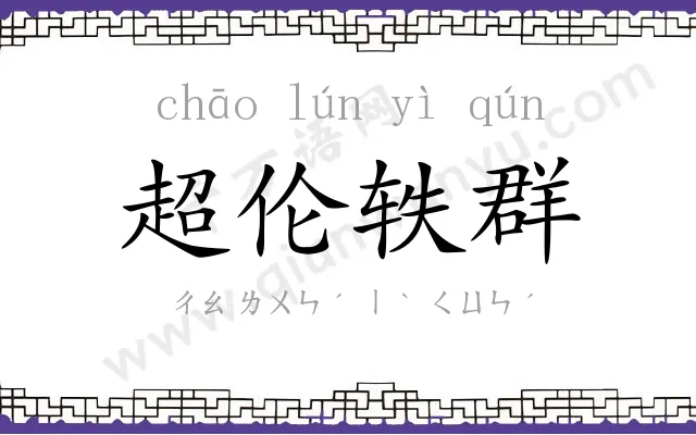 超伦轶群 超伦轶群