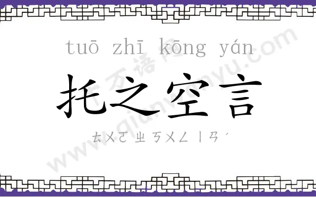 托之空言 托之空言