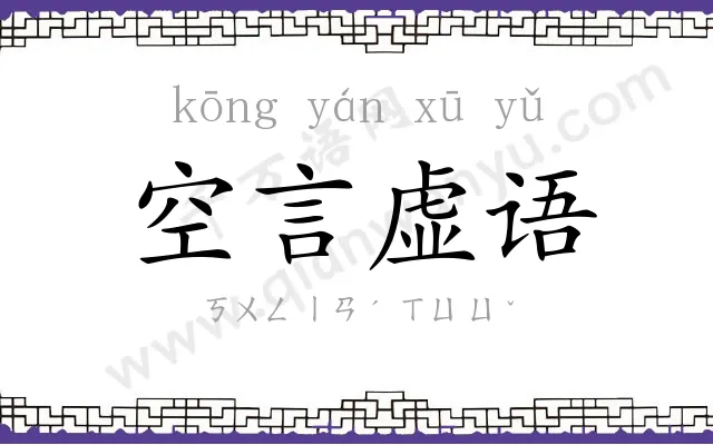 空言虚语 空言虚语