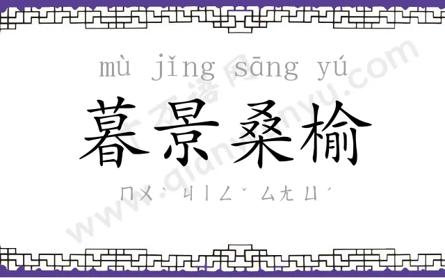 暮景桑榆 暮景桑榆