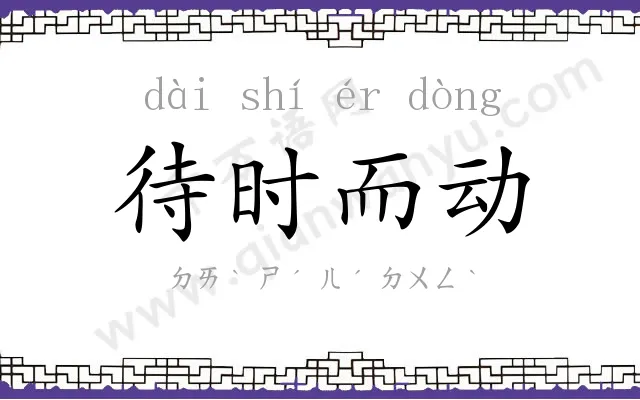 待时而动 待时而动