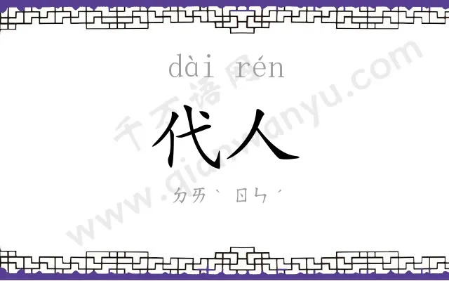 代人