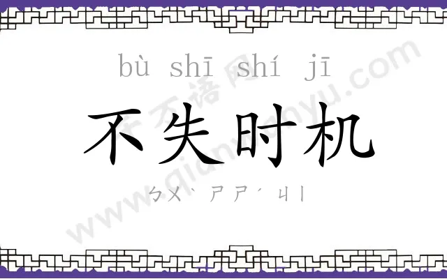 不失时机 不失时机