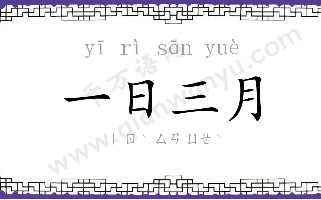 一日三月 一日三月