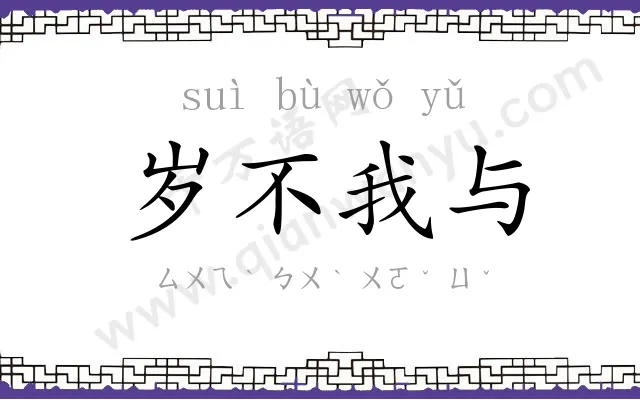 岁不我与 岁不我与