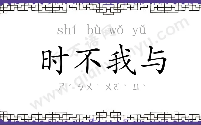时不我与 时不我与