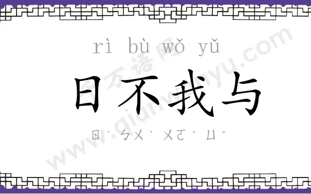 日不我与 日不我与