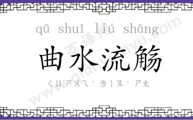 曲水流觞 曲水流觞