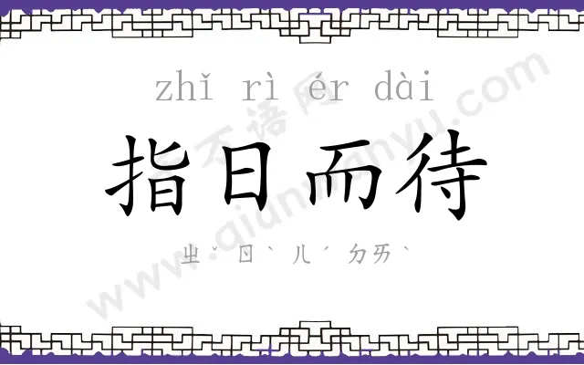 指日而待 指日而待