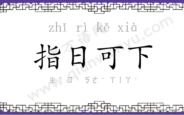 指日可下 指日可下