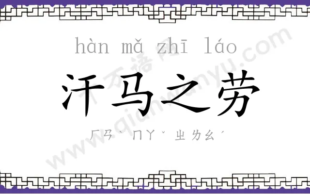 汗马之劳 汗马之劳