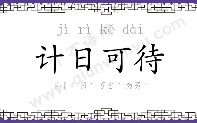 计日可待 计日可待