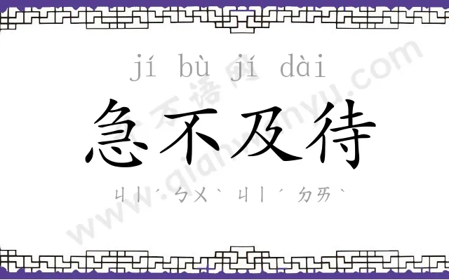 急不及待 急不及待