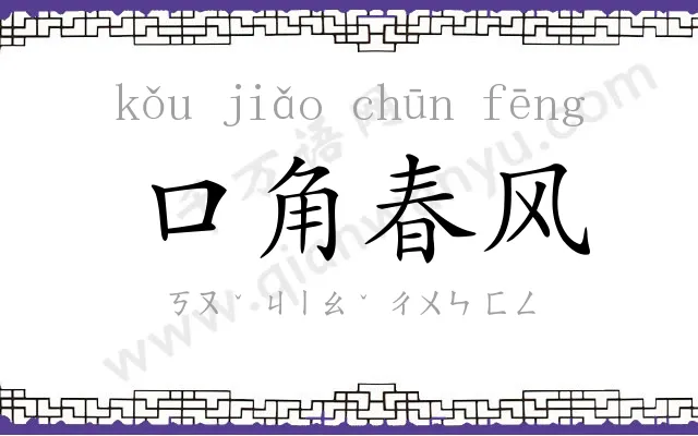 口角春风 口角春风