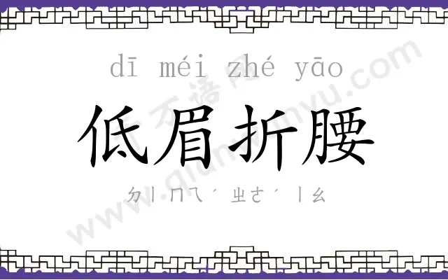 低眉折腰 低眉折腰