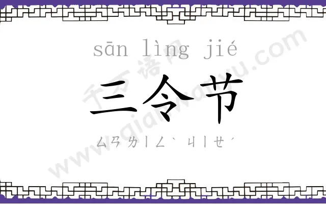 三令节 三令节