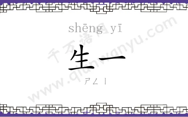 生一