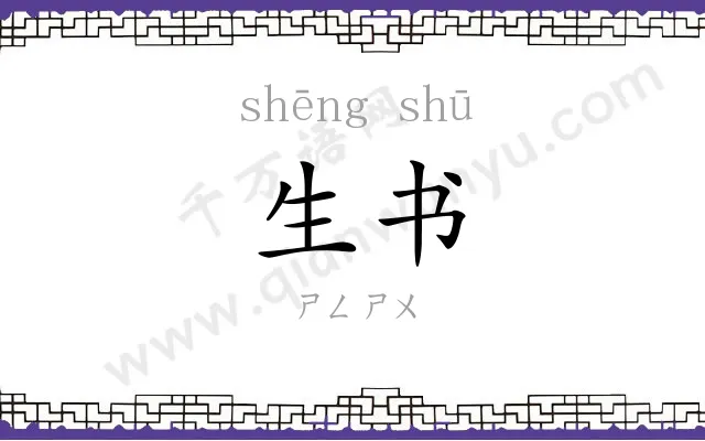 生书