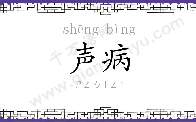 声病