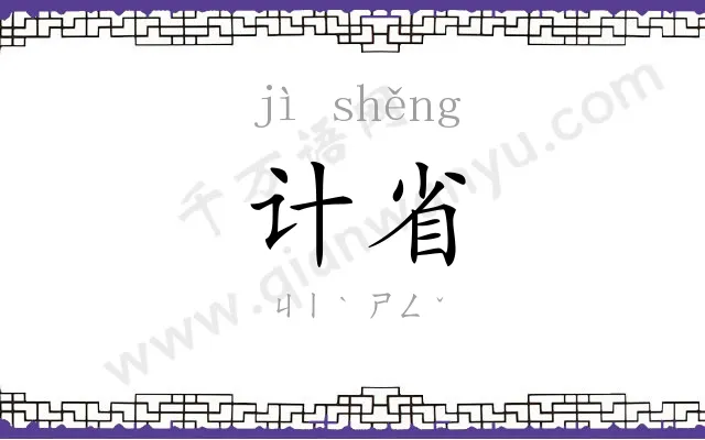 计省