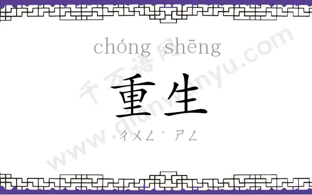 重生
