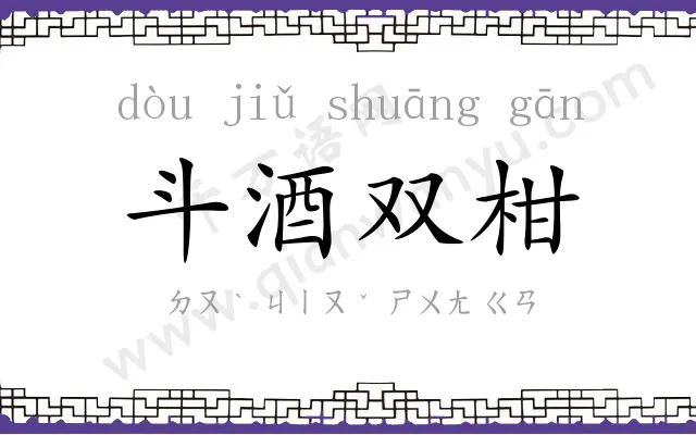 斗酒双柑 斗酒双柑