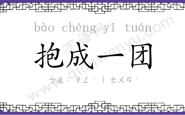 抱成一团 抱成一团