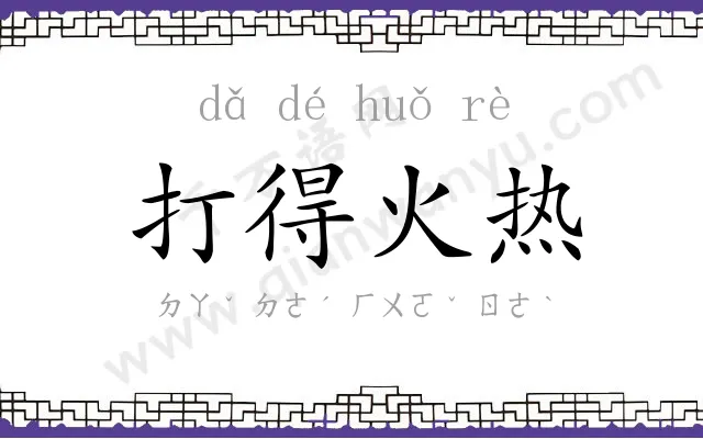 打得火热 打得火热