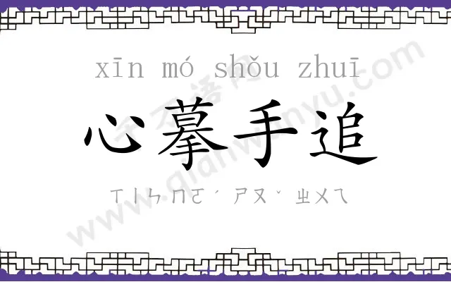 心摹手追 心摹手追