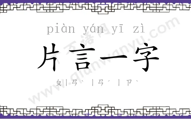 片言一字 片言一字