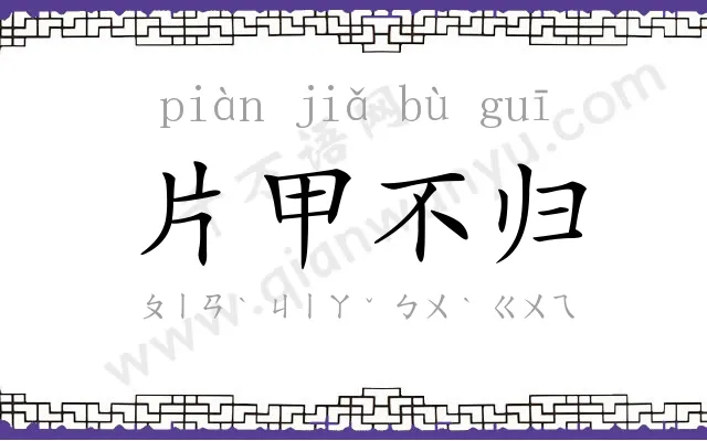 片甲不归 片甲不归