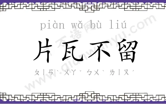 片瓦不留 片瓦不留