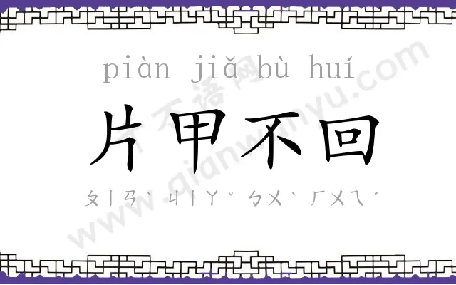 片甲不回 片甲不回