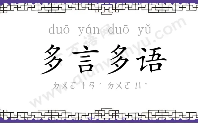 多言多语 多言多语