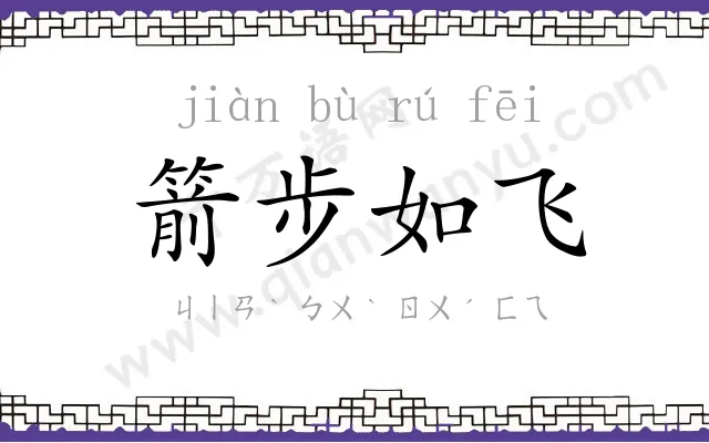 箭步如飞 箭步如飞