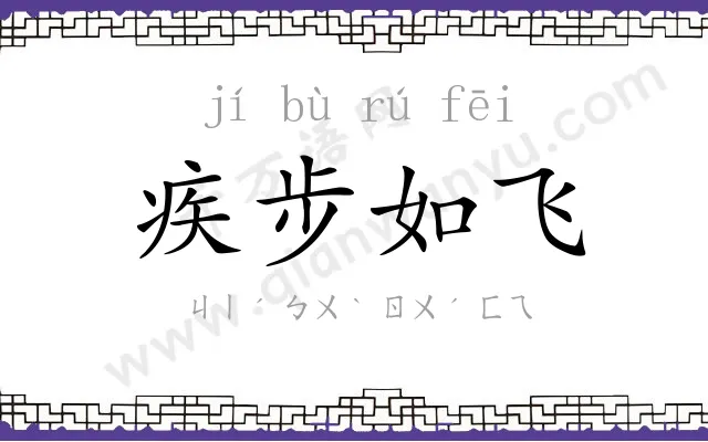 疾步如飞 疾步如飞