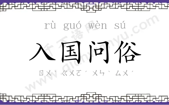 入国问俗 入国问俗