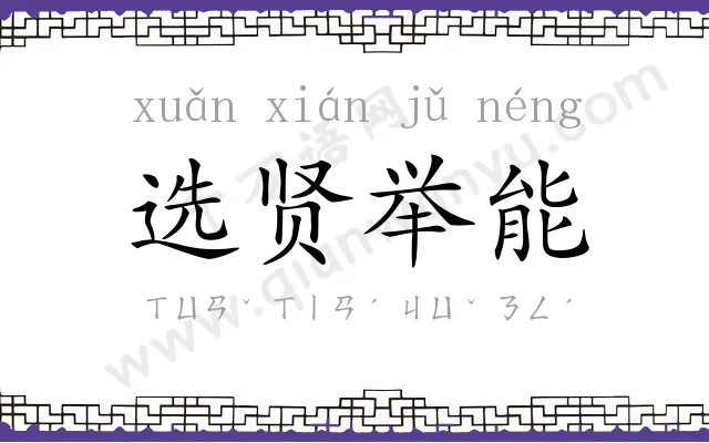 选贤举能 选贤举能