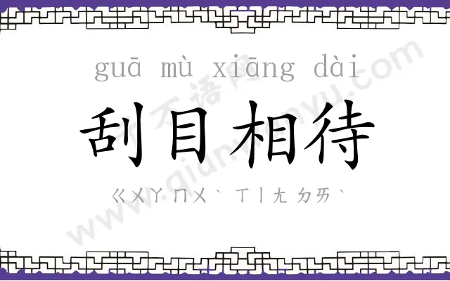 刮目相待 刮目相待