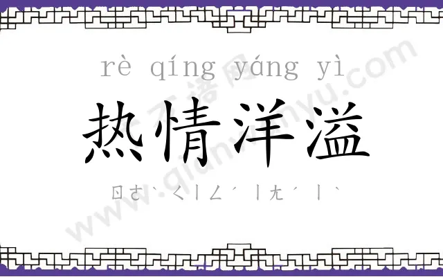 热情洋溢 热情洋溢