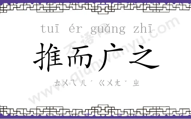 推而广之 推而广之