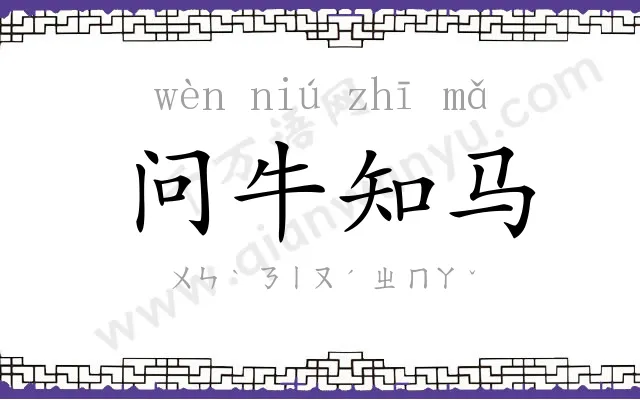 问牛知马 问牛知马