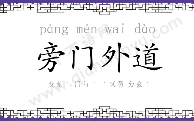 旁门外道 旁门外道