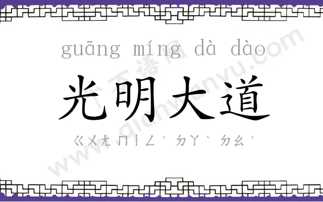 光明大道 光明大道