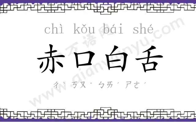 赤口白舌 赤口白舌
