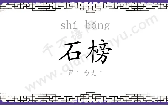 石榜
